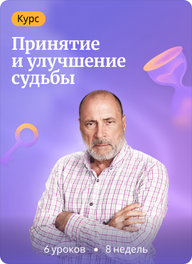 Принятие и улучшение судьбы